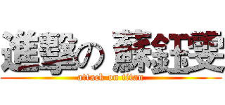 進擊の 蘇鈺雯 (attack on titan)