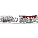 進擊の 蘇鈺雯 (attack on titan)