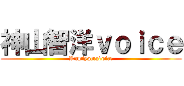 神山智洋ｖｏｉｃｅ (Kamiyamavoice)