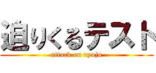 迫りくるテスト (attack on ryuju)