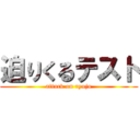 迫りくるテスト (attack on ryuju)