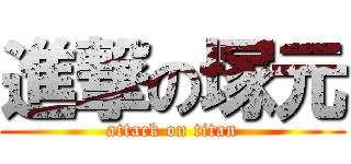 進撃の塚元 (attack on titan)