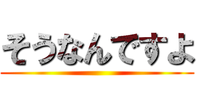 そうなんですよ ()