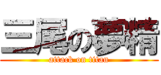 三尾の夢精 (attack on titan)