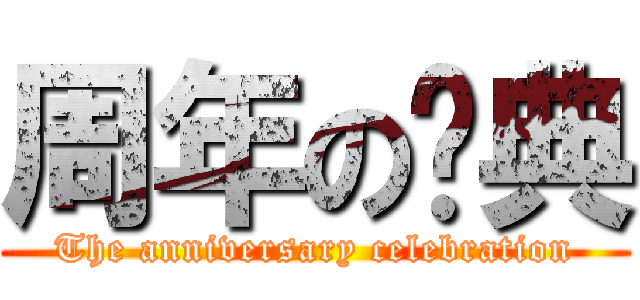 周年の庆典 (The anniversary celebration)