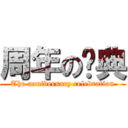 周年の庆典 (The anniversary celebration)