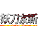 妖刀友斬 (attack on titan)