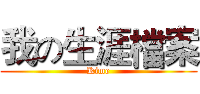 我の生涯檔案 (Kime)
