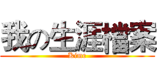 我の生涯檔案 (Kime)