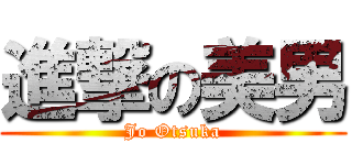 進撃の美男 (Jo Otsuka)