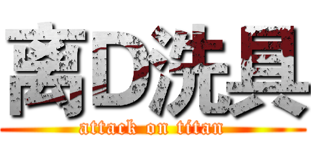 离Ｄ洗具 (attack on titan)