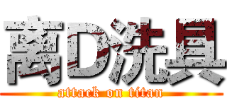离Ｄ洗具 (attack on titan)