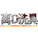 离Ｄ洗具 (attack on titan)