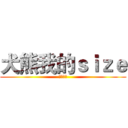 犬熊我的ｓｉｚｅ (汪汪熊熊)