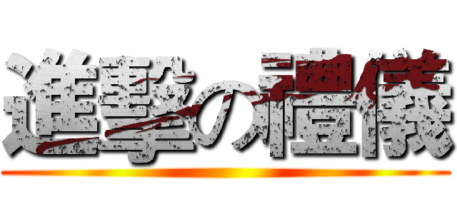 進擊の禮儀 ()
