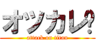 オツカレ😄 (attack on titan)