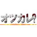 オツカレ😄 (attack on titan)