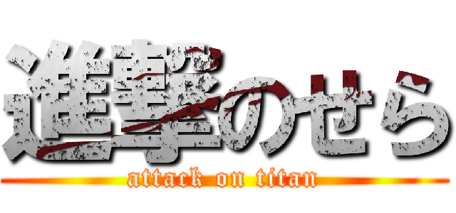 進撃のせら (attack on titan)