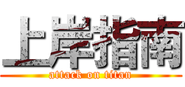 上岸指南 (attack on titan)