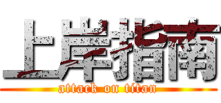 上岸指南 (attack on titan)