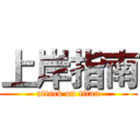 上岸指南 (attack on titan)