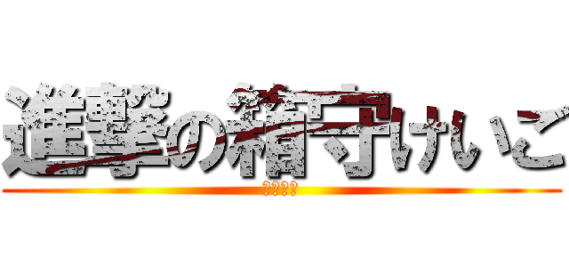 進撃の箱守けいご (野球の神)