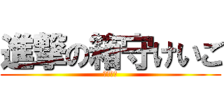 進撃の箱守けいご (野球の神)