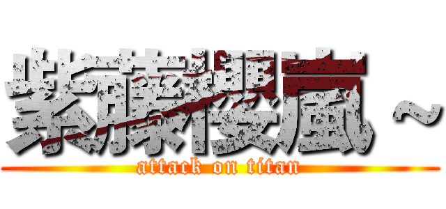 紫藤櫻嵐～ (attack on titan)
