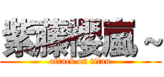紫藤櫻嵐～ (attack on titan)