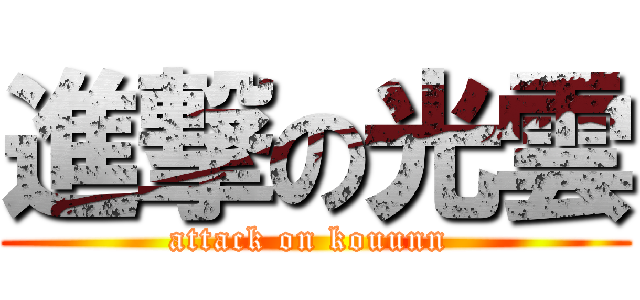 進撃の光雲 (attack on kouunn )