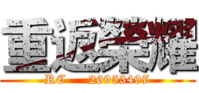 重返榮耀 (RC     26953497)