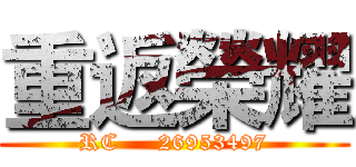 重返榮耀 (RC     26953497)