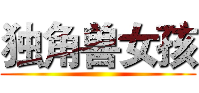 独角兽女孩 ()