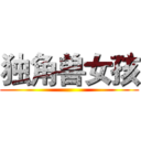 独角兽女孩 ()