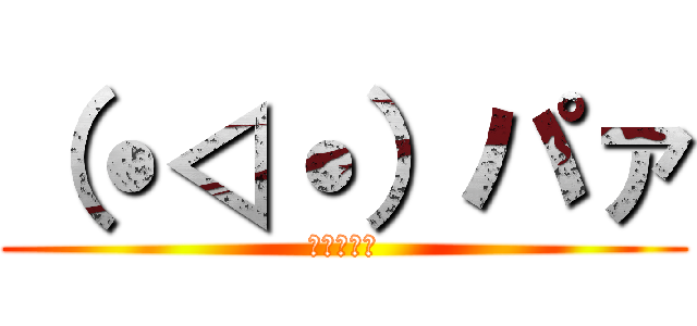 （˙◁˙）パァ (おっパァい)