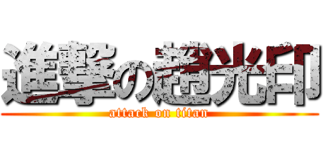 進撃の趙光印 (attack on titan)