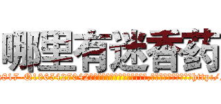哪里有迷香药 (哪里有迷香药【电-151x68344x817-Q1065427042元吉药业】我们做的是长期生意,靠的是老客户长期支持http://sngk.net/M7x5sb

参考消息网我们做的是长期生意,靠的是老客户长期支持也许我们早该意识到，就连鲍勃·霍斯金斯（金球奖戏剧类电影男主角 
)