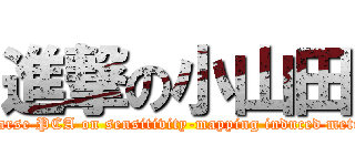 進撃の小山田 (Sparse PCA on sensitivity-mapping induced metric)