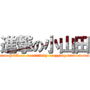 進撃の小山田 (Sparse PCA on sensitivity-mapping induced metric)