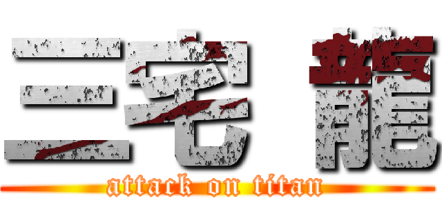 三宅 龍 (attack on titan)