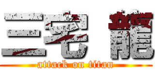 三宅 龍 (attack on titan)