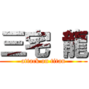 三宅 龍 (attack on titan)