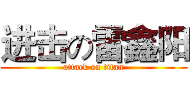 进击の雷鑫阳 (attack on titan)