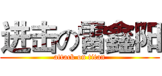 进击の雷鑫阳 (attack on titan)