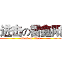 进击の雷鑫阳 (attack on titan)