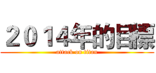 ２０１４年的目標 (attack on titan)