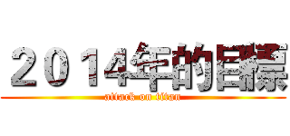 ２０１４年的目標 (attack on titan)