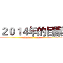 ２０１４年的目標 (attack on titan)