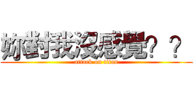 妳對我沒感覺？？ (attack on titan)