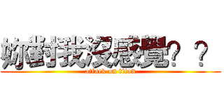 妳對我沒感覺？？ (attack on titan)